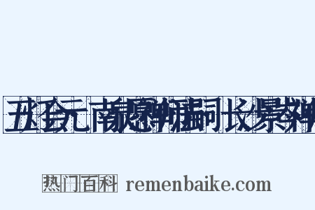 五灯会元·南泉愿禅师法嗣·长沙景岑禅师是什么意思的图片